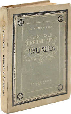 [Штрайх С., автограф] Штрайх С.Я. Первый друг Пушкина. С приложением записок Пущина о Пушкине и двумя илл. М., 1930.